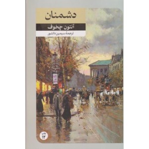 دشمنان نشر امیرکبیر