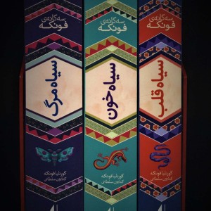 مجموعه سه گانه فونکه