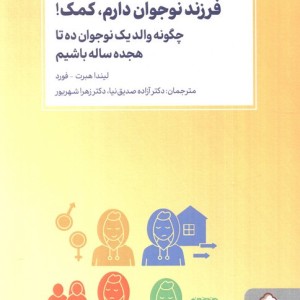 فرزند نوجوان دارم کمک