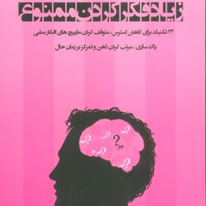 زیاد فکر کردن ممنوع - نیک ترنتون