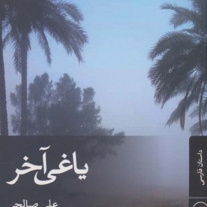 یاغی آخر