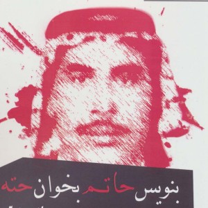 بنویس حاتم بخوان حته - هادی هیالی