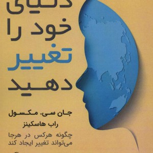 دنیای خود را تغییر دهید نشر ابوعطا