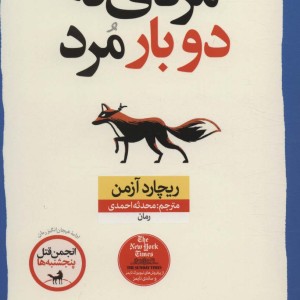 کتاب مردی که دو بار مرد نشر نون