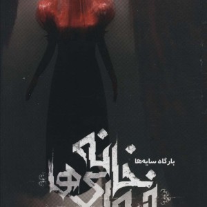خانه فیوری ها