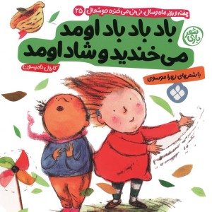 باد باد باد اومد می خندید و شاد اومد