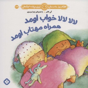 هفته و روز ماه و سال 24 لا لا لا لا خواب اومد