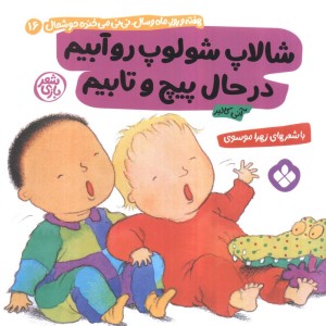 شالاپ شولوپ روآبیم در حال پیچ و تابیم