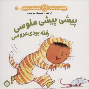 پیش پیشی ملوسی رفته بودی عروسی