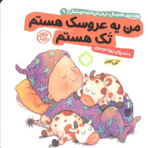 من یه عروسک هستم تک هستم