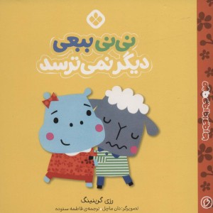 کتاب من و جورواجورها 6 نی نی ببعی دیگر نمی ‌ترسد