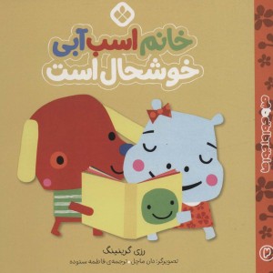 خانم اسب آبی خوشحال است