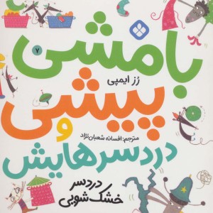 بامشی پیشی و دردسرهایش 7