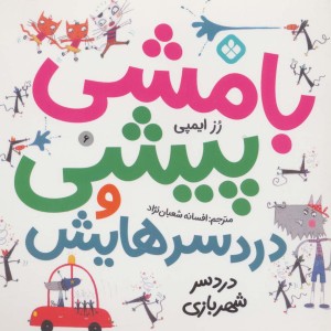 بامشی پیشی و دردسرهایش 6 دردسر شهربازی