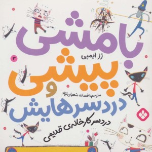 بامشی پیشی و دردسرهایش 3