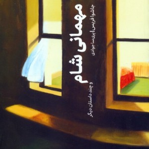کتاب مهمانی شام