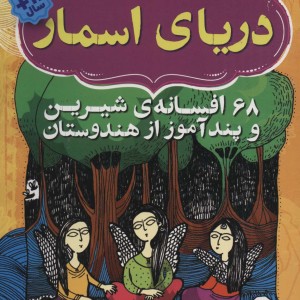 دریای اسمار