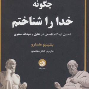 چگونه خدا را شناختم