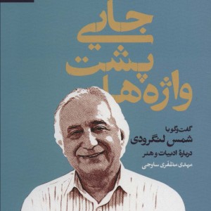 جایی پشت واژه ها