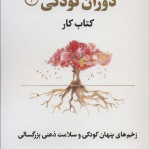 رهایی از خاطرات بد دوران کودکی