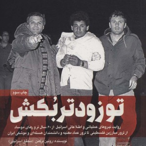 تو زودتر بکش 2 نشر شهید کاظمی