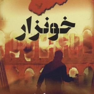 خونزار