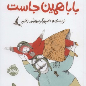 بابا همین جاست