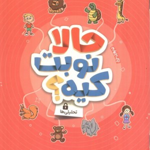 حالا نوبت کیه؟:تحلیلی ها