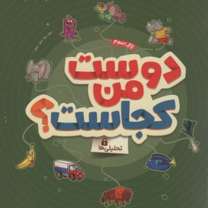 دوست من کجاست؟ تحلیلی ها
