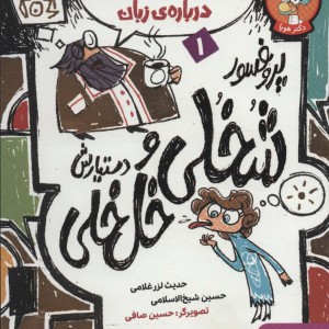 کتاب پروفسور شخلی و دستیارش خل خلی 1