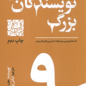 گام به گام تا داستان نویسی حرفه ای 9