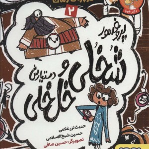 پروفسور شخلی و دستیارش خل خلی 2