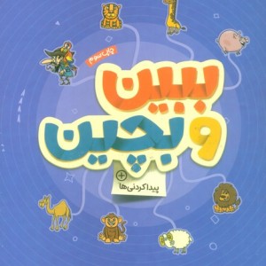 ببین و بچین
