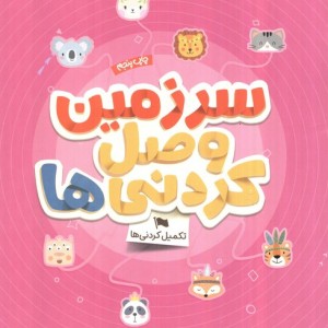 سرزمین وصل کردنی ها