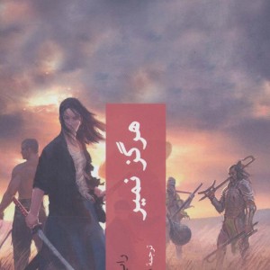هرگز نمیر