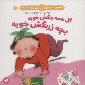 هفته و روز ماه و سال 4 گل همه رنگش خوبه