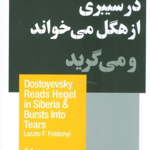 داستایفسکی درسیبری ازهگل می خواندومیگرید