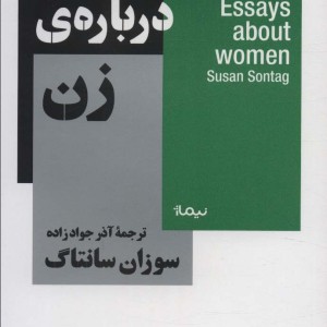 جستار هایی درباره ی زن