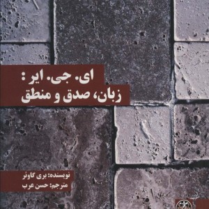 ای.جی.ایر زبان صدق و منطق