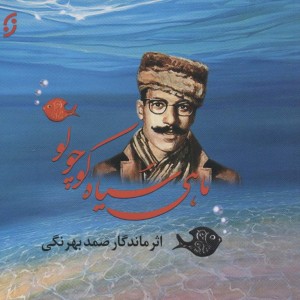 ماهی سیاه کوچولو نشر نخستین قطع خشتی کوچک