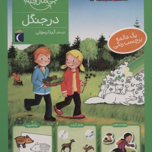 در جنگل نشر محراب قلم