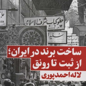 ساخت برند در ایراناز ثبت تا رونق