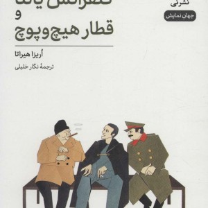 کنفرانس یالتا و قطار هیچ و پوچ