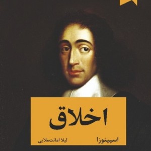 اخلاق اثر اسپینوزا نشر ترنگ