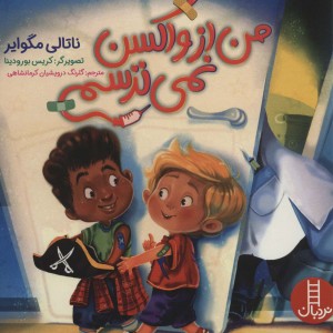 من از واکسن نمی ترسم