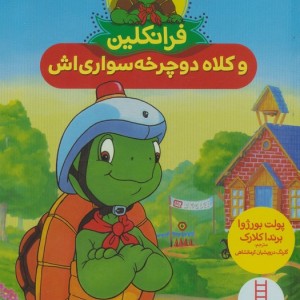 فرانکلین و کلاه دوچرخه سواری اش