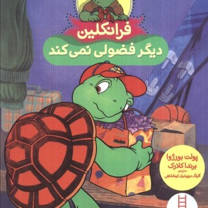 فرانکلین دیگر فضولی نمی کند