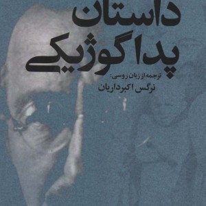 داستان پداگوژیکی