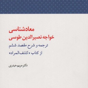 معاد شناسی خواجه نصرالدین طوسی