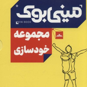 مینی بوک مجموعه خودسازی